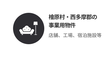 檜原村・西多摩郡の 事業用物件