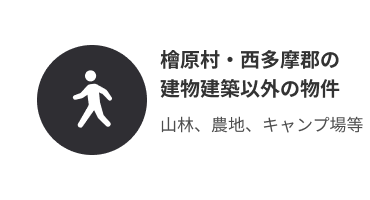 檜原村・西多摩郡の 建物建築以外の物件