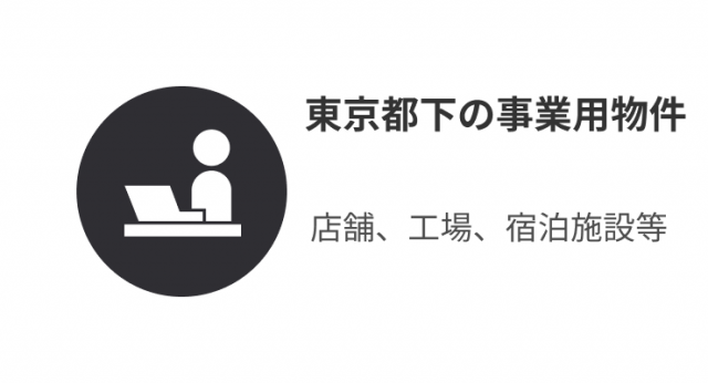 東京都下の事業用物件