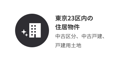 東京23区内の 住居物件