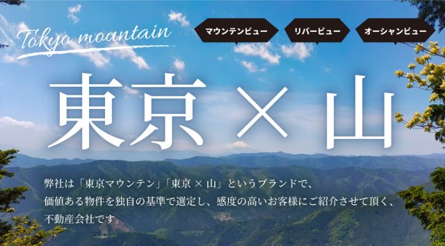 東京×山
