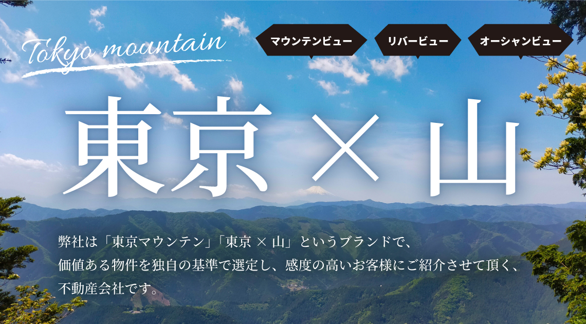 東京×山