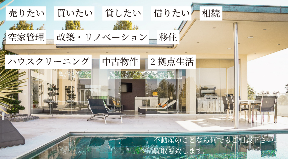 不動産のことなら何でもご相談ください。